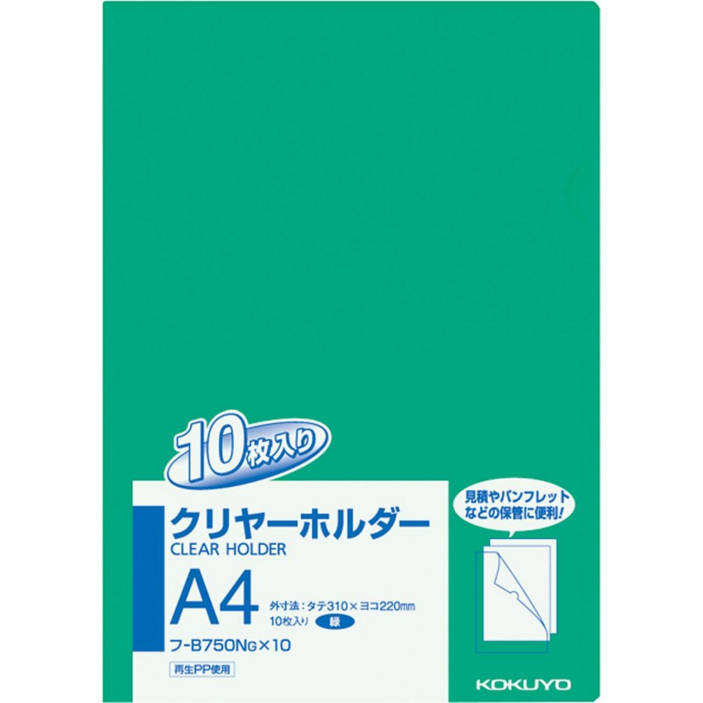 （まとめ買い）コクヨ クリアーホルダー A4 緑 10枚パック フ-B750NGX10 〔×3〕【北海道・沖縄・離島配送不可】 1