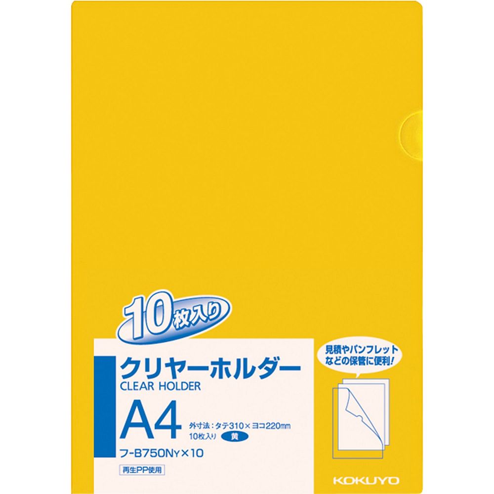 コクヨ クリアーホルダー A4 黄 10枚パック フ-B750NYX10【北海道・沖縄・離島配送不可】