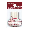 (まとめ買い)コクヨ 替え消しゴム フィットカーブ PS-300用 3本入 ケシ-P159N 〔×10〕【北海道・沖縄・離島配送不可】