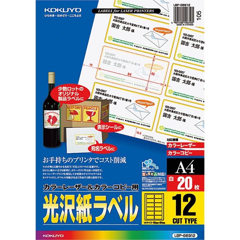 （まとめ買い）コクヨ カラーレーザー&カラーコピー用 光沢紙ラベル A4 12面 20枚 LBP-G6912 〔3冊セット〕【北海道・沖縄・離島配送不可】