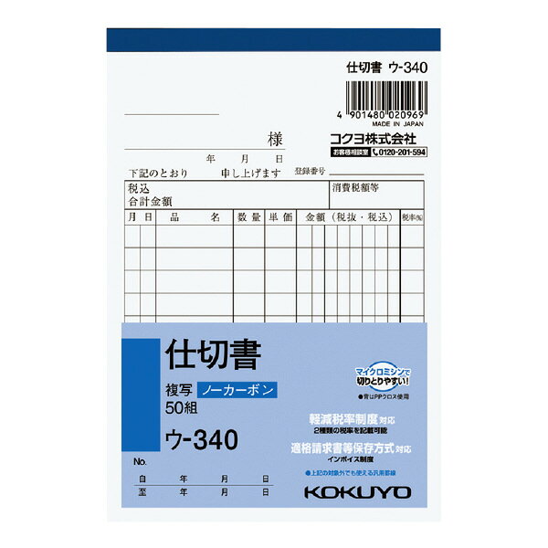 メール便発送商品（送料込み）※こちらの商品はメール便にて「ポスト投函」でのお届けになります。※代金引換はご利用いただけません。※お届け日時のご指定はできません。※宅配便送料別の商品と同梱の場合、宅配便の送料となります。※通常、出荷後1〜4日程度でのお届けとなります。※荷物問合せ番号よりお荷物の追跡が可能です。●小口が発色していないノーカーボン複写です。保管・保存に優れています。●書くとすぐに、圧力で発色するノーカーボン紙タイプ。中紙（上用紙）にはオリジナルのマイクロカプセルを使用しておりますので、2枚目以降は従来のノーカーボン紙より発色性が優れています。●全面どこに記入しても複写可能です。軽減税率制度対応（2種類の税率を記載可能）。適格請求書等保存方式対応（インボイス制度）。※上記の対象外でも使える汎用罫線。品名：仕切書規格：A6・タテ型サイズ：154×105mm行数：10行組数：50組