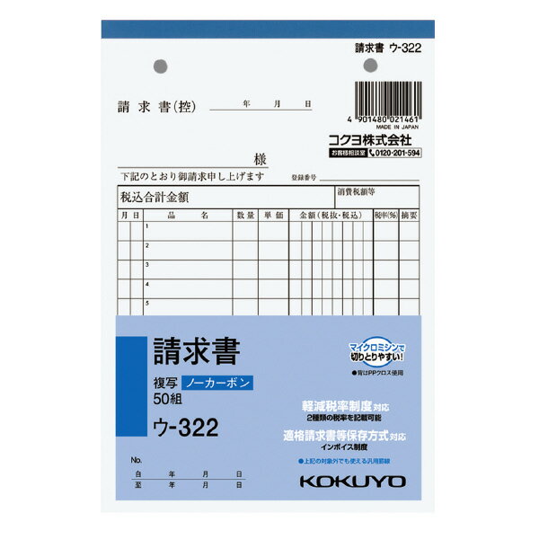 ●小口が発色していないノーカーボン複写です。保管・保存に優れています。●書くとすぐに、圧力で発色するノーカーボン紙タイプ。中紙（上用紙）にはオリジナルのマイクロカプセルを使用しておりますので、2枚目以降は従来のノーカーボン紙より発色性が優れています。●全面どこに記入しても複写可能です。軽減税率制度対応（2種類の税率を記載可能）。適格請求書等保存方式対応（インボイス制度）。※上記の対象外でも使える汎用罫線。品名：請求書規格：B6・タテ型サイズ：188×128mm行数：12行組数：50組