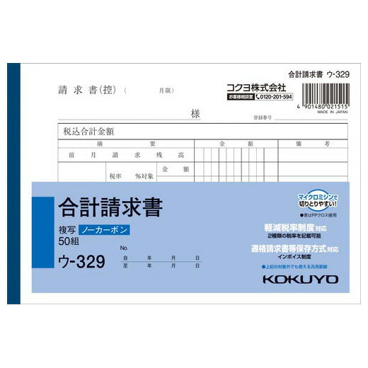 ●小口が発色していないノーカーボン複写です。保管・保存に優れています。●書くとすぐに、圧力で発色するノーカーボン紙タイプ。中紙（上用紙）にはオリジナルのマイクロカプセルを使用しておりますので、2枚目以降は従来のノーカーボン紙より発色性が優れています。●全面どこに記入しても複写可能です。軽減税率制度対応（2種類の税率を記載可能）。適格請求書等保存方式対応（インボイス制度）。※上記の対象外でも使える汎用罫線。品名：合計請求書規格：B6・ヨコ型サイズ：128×188mm組数：50組