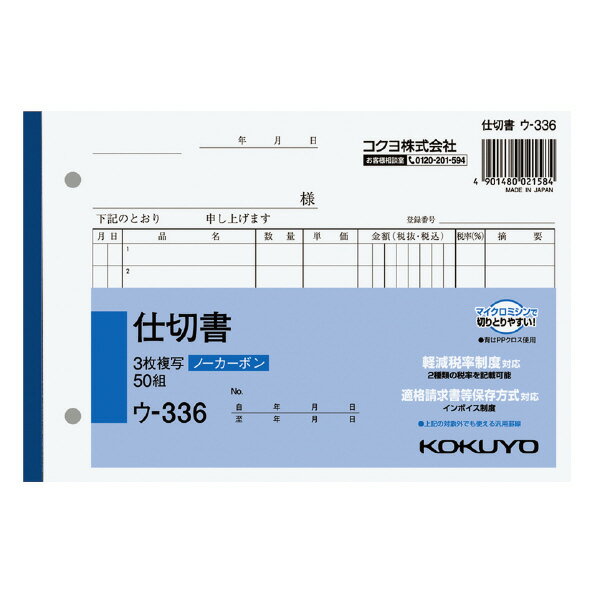 （まとめ買い）コクヨ NC複写簿 3枚仕切書 B6横 7行 50組 ウ-336 インボイス対応 軽減税率制度対応 〔×5〕【北海道・沖縄・離島配送不可】