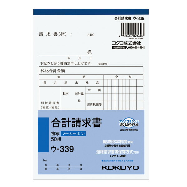 ●小口が発色していないノーカーボン複写です。保管・保存に優れています。●書くとすぐに、圧力で発色するノーカーボン紙タイプ。中紙（上用紙）にはオリジナルのマイクロカプセルを使用しておりますので、2枚目以降は従来のノーカーボン紙より発色性が優れています。●全面どこに記入しても複写可能です。軽減税率制度対応（2種類の税率を記載可能）。適格請求書等保存方式対応（インボイス制度）。※上記の対象外でも使える汎用罫線。品名：合計請求書規格：B6・タテ型サイズ：188×128mm組数：50組