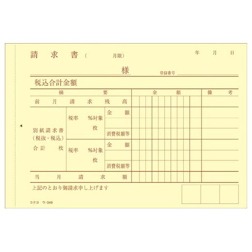 【メール便発送】コクヨ NC複写簿 合計請求書 A6横 50組 ウ-349 インボイス対応 軽減税率制度対応 3