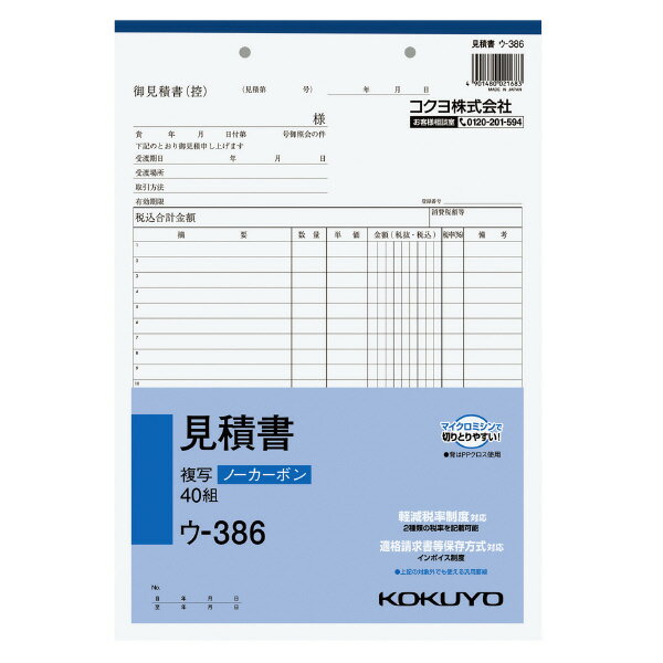 ●小口が発色していないノーカーボン複写です。保管・保存に優れています。●書くとすぐに、圧力で発色するノーカーボン紙タイプ。中紙（上用紙）にはオリジナルのマイクロカプセルを使用しておりますので、2枚目以降は従来のノーカーボン紙より発色性が優れています。●全面どこに記入しても複写可能です。軽減税率制度対応（2種類の税率を記載可能）。適格請求書等保存方式対応（インボイス制度）。※上記の対象外でも使える汎用罫線。品名：見積書規格：A4・タテ型サイズ：303×210mm行数：22行組数：40組