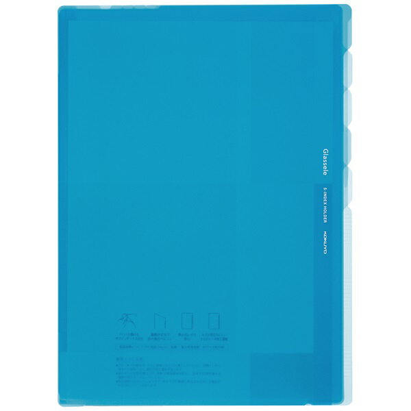 （まとめ買い）コクヨ 5インデックスホルダー Glassele A4 タテ型 ライトブルー フ-GL750LB 〔10冊セット〕【北海道・沖縄・離島配送不可】