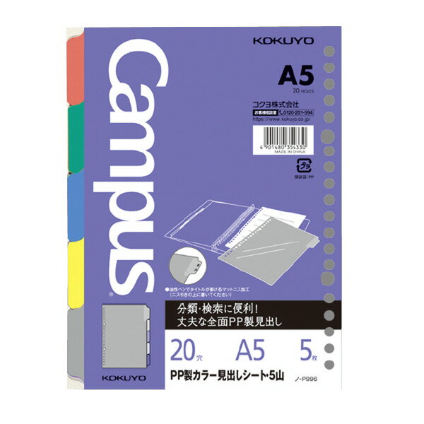 （まとめ買い）コクヨ ルーズリーフ用PP製カラー見出しシート A5 5山 20穴 丸穴 5枚入 ノ-P996 〔10個セット〕【北海道・沖縄・離島配送不可】