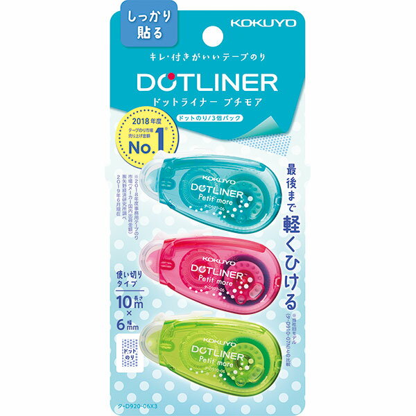 （まとめ買い）コクヨ テープのり ドットライナープチモア 3個パック 強粘着 幅6mm×長さ10m タ-D920-06X3 〔5パックセット〕 【北海道・沖縄・離島配送不可】