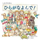 コクヨ 絵本 しかけえほんシリーズ ひらがなよんで! KE-WC69 【北海道・沖縄・離島配送不可】