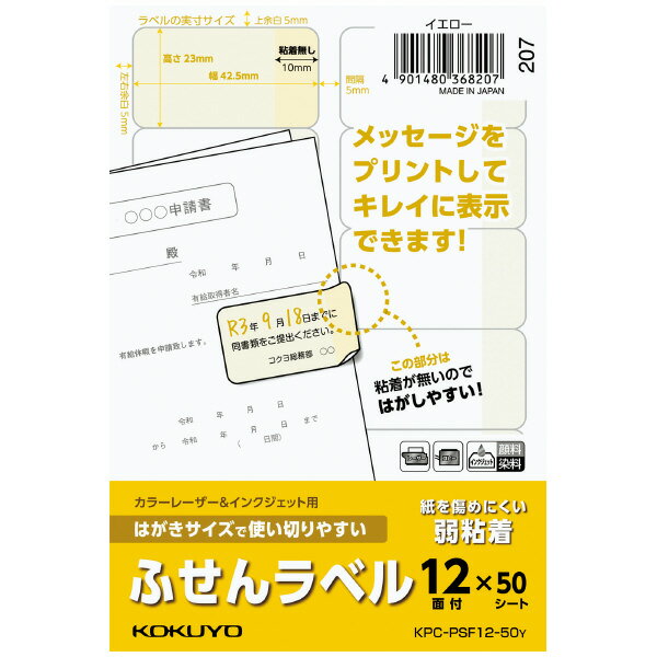 【メール便発送】コクヨ カラーレーザー&インクジェット用はがきサイズで使い切りやすい ふせんラベル 12面 50シート イエローKPC-PSF12-50Y