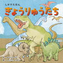 【商品説明】絵本を通してもっと楽しい「いっしょ」の時間を提供する、親子のための工作絵本シリーズ。●しかけ扉をめくると、さまざまな恐竜が現れるしかけ絵本●恐竜の生態や特徴から現在の地球上の生きものとのつながりまで、生物の多様性や進化のプロセスをしかけで楽しく学べる1冊です。●小さなお子様でも遊びやすいボードブック【詳細】・ページ数：36貢（しかけ絵本、ボードブック・作：きのした　けい、絵：しんたに　ともこ・掲載している恐竜：プテラノドン、セギサウルス、ティラノサウルス、トリケラトプス、アパトサウルス、ステゴサウルス、スキピオニクス、スーパーサウルス、エドモントサウルス、ガストニア、ブラキオサウルス、ニジェールサウルス、デイノニクス、プテロダクティルス、クリプトクリドゥス、プリオサウルス、アンハングエラ、レペノマムス・サイズ：W148mm × H148mm × D16mm