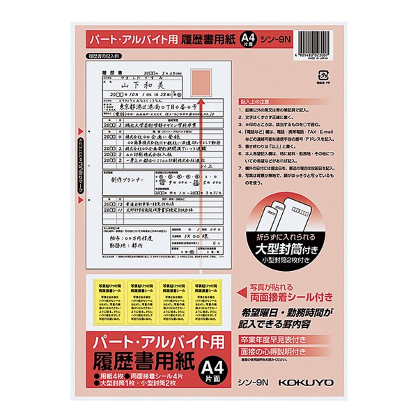 （まとめ買い）コクヨ 履歴書 パート・アルバイト用 4枚 A4サイズ シン-9N 〔10冊セット〕【北海道・沖縄・離島配送不可】