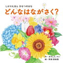 コクヨ 絵本 どんなはながさく? KE-WC76 【北海道・沖縄・離島配送不可】
