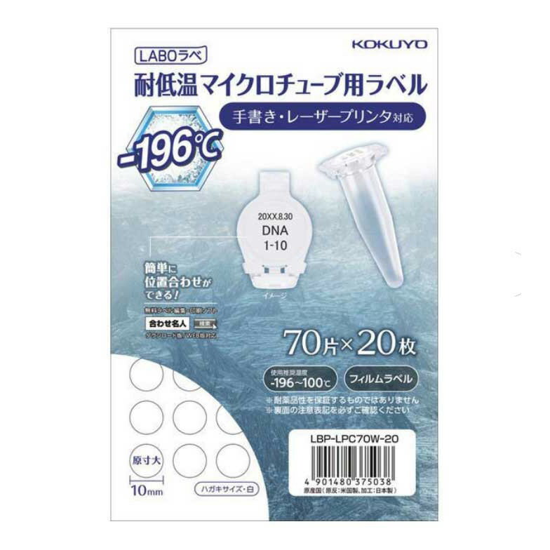 Rakuten - コクヨ LABOラべ 研究容器用 耐低温タイトルラベル ハガキサイズ 70面 20枚 白 LBP-LPC70W-20 【北海道・沖縄・離島配送不可】