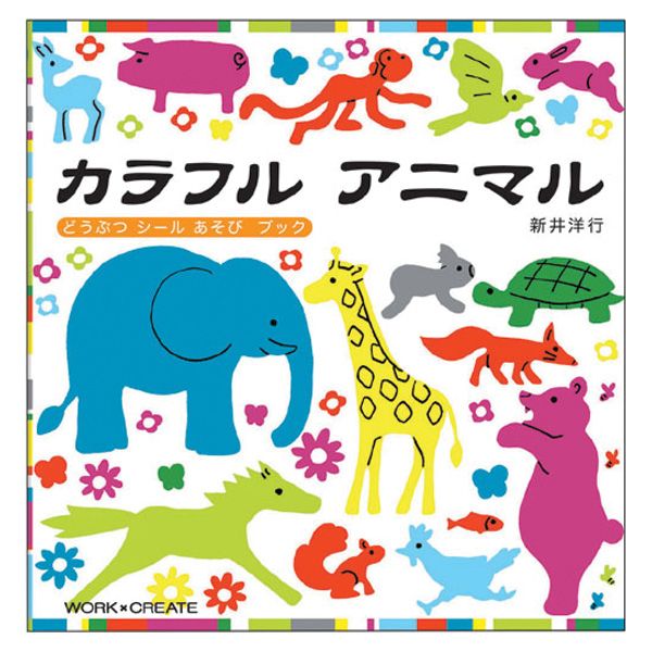 【メール便発送】コクヨ WORK×CREATE カラフルアニマル KE-WC16 知育 工作