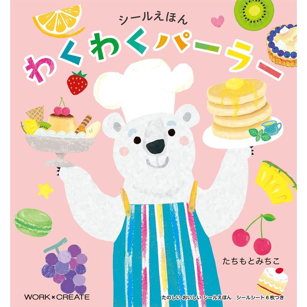 メール便発送商品（送料込み）※こちらの商品はメール便にて「ポスト投函」でのお届けになります。※代金引換はご利用いただけません。※お届け日時のご指定はできません。※宅配便送料別の商品と同梱の場合、宅配便の送料となります。※通常、出荷後1〜4日程度でのお届けとなります。※荷物問合せ番号よりお荷物の追跡が可能です。●人気作家たちもとみちこさんのシールブック。●しろくまシェフがみんなのためにおいしいスイーツを作るよ!●うさぎさんはパフェ、ねこさんはゼリーやプリン、アルパカさんはクリームソーダやフルーツジュース、リスさんはフルーツタルトにワッフルなど、いろいろなスイーツにあわせて、フルーツやアイスクリーム、ろうそくなどのシールを貼って自分だけのデコレーションをして、おいしいスイーツを完成させるボードブック。●貼ってはがせるシールで繰り返し遊べる。●作・絵　たちもとみちこ【仕様】●作・絵/たちもとみちこ●サイズ/170×182×10mm●仕様/本文20ページ+貼って剥がせるシール6枚●対象年齢/3才頃からサイズ：W170mm×H182mm×D9mm