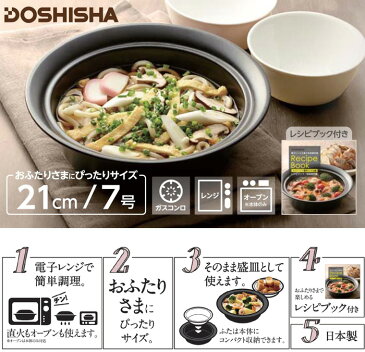 【送料無料】日本製 Japan ドウシシャ おふたりさま 電子レンジ土鍋 1人〜2人用 ピンク DTTAN21PK【あす楽対応】