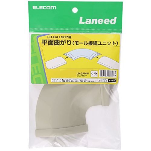 【メール便発送】エレコム LD-GAM57(LD-GA1507用接続ユニット 平面曲がり)【代引不可】