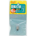 ELPA 回転灯球 G-36H 12V/6W【北海道・沖縄・離島配送不可】