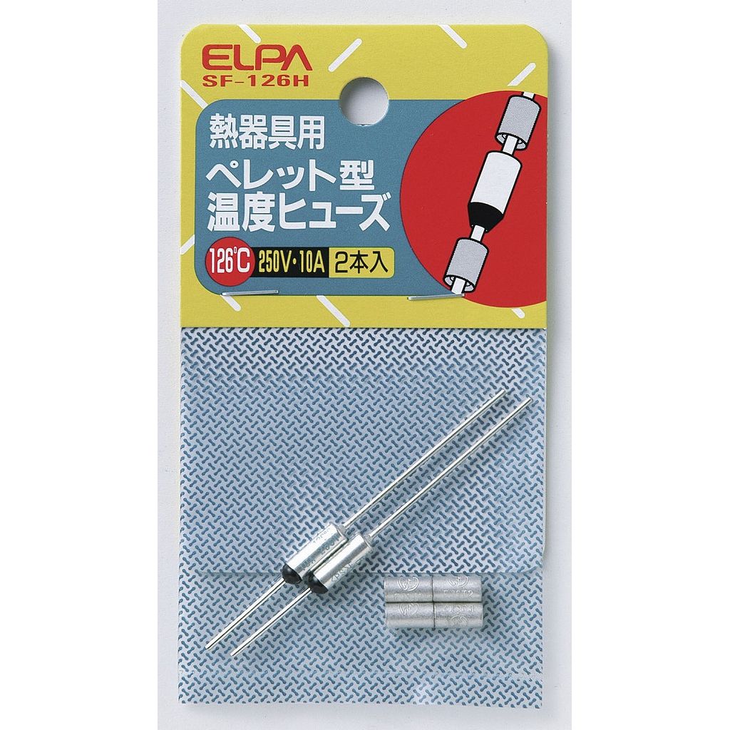 ELPA ペレットヒューズ126℃ SF-126H【北海道・沖縄・離島配送不可】