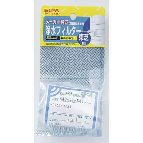 【メール便発送】ELPA 冷蔵庫フィルター T 440-73-625H【代引不可】