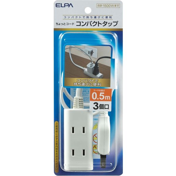 （まとめ買い）ELPA ちょっとコード電源タップ AC 3個口 コード長 0.5m WB-CT305B(W) 〔×5〕 【北海道・沖縄・離島配送不可】