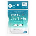 【メール便発送】日本製 くもり止めメガネクリーナー8包