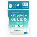【在庫処分特価】【メール便発送】日本製 くもり止めメガネクリーナー8包(4)