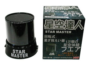 STAR MASTER 星空達人（回転式星座投影機）【北海道・沖縄・離島配送不可】