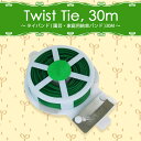 【在庫処分特価】FJK タイバンド(園芸・家庭用結束バンド) 30M