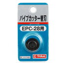 E−Value・パイプカッター替刃・EPC−28ヨウ【代引不可】【北海道・沖縄・離島配送不可】(4)