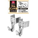 SK11・ゴムバンド用Aカンフック・SKG−01K【代引不可】【北海道・沖縄・離島配送不可】