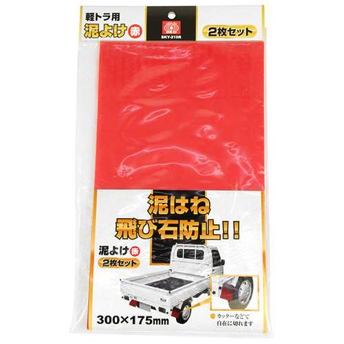 SK11・軽トラ用泥よけ赤・SKY−210R【代引不可】【北海道・沖縄・離島配送不可】