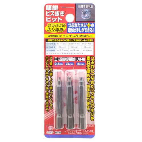 ＜＜ご注意下さい＞＞こちらの商品はメーカーよりお客様へ直接お届けの品になります。 当店での在庫はしておりません。在庫の有無はメーカー在庫のみになりますので、急な欠品や急に廃盤になる可能性がございます。また、上記理由により代金引換便はご利用いただけません。ご注文頂いた商品はメーカーに在庫を確認の上改めてご連絡させていただきますので予めご了承お願い致します。こちらの商品の配送についてこちらの商品につきましては送料をお安くするために メーカーより直接お客様へ配送しております。メーカーが使用する運送会社の都合により配送条件が通常の商品と異なりますのでよろしくお願いします。こちらの商品の包装(ラッピング)について○上記の理由(メーカーより直送)により包装はできませんので予めご了承お願いします。こちらの商品のお支払いについて○こちらの商品のお支払い方法は代金引換便はご利用できませんの で予めご了承お願いします。こちらの商品の不具合について○お届けしましたこちらの商品に不具合があった場合、商品到着日より1週間以内に当店にご連絡ください。メーカーが直接対応させて頂きます。○お客様がご自身で修理された場合、費用の負担は致しかねますので予めご了承下さい。【用途】つぶれた（なめた）プラス穴木ネジの抜き取り。【機能・特徴】ドリルで下穴あけを行わずに本品のみで作業可能です。本品をビスの頭に押さえつけ逆回転で使用するだけの簡単作業です。【仕様】●ビット刻印2．5：ビス径3．1〜3．5mm・ビス全長20mmまで。●ビット刻印3：ビス径3．8〜4．1mm・ビス全長32mmまで。●ビット刻印4：ビス径4．5〜4．8mm・全長38mmまで。●適用機種：正逆回転電動ドリル。【商品サイズ】重量40g【注意事項ほか】●ステンレス・浸炭熱処理を施したネジには使用できません。●プラスネジ2専用です。