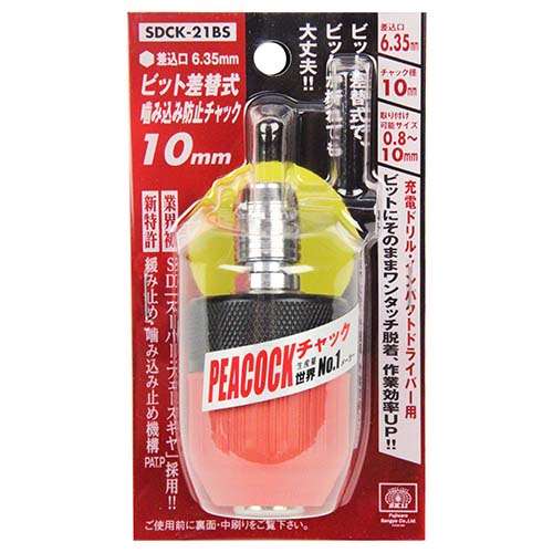 SK11・ビット差替噛込防止チャック・SDCK−21BS【代引不可】【北海道・沖縄・離島配送不可】