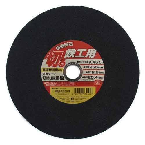 SK11・切断砥石鉄工1枚・255X2．5X25．4MM【代引不可】【北海道・沖縄・離島配送不...