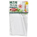 セフティ-3・園芸用ラベルたんざく25枚入・75mm【代引不可】【北海道・沖縄・離島配送不可】