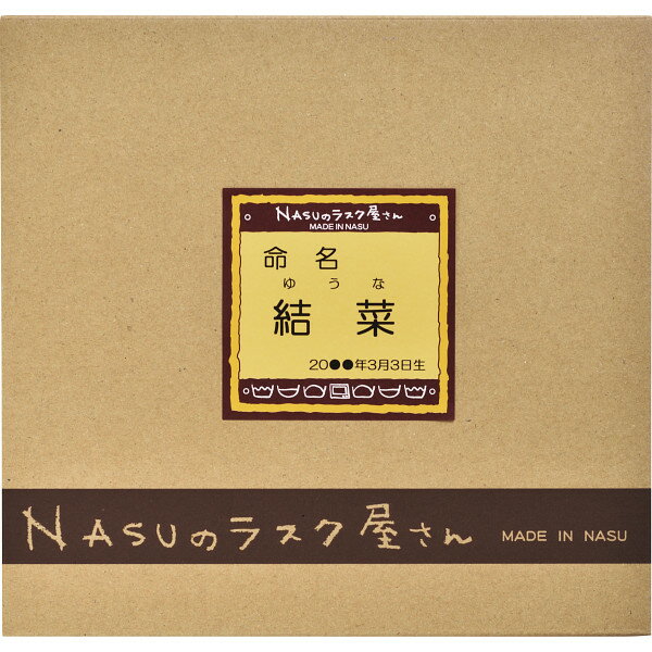 【出産内祝い・名入れギフト】NASUのラスク屋さん 焼き菓子&今治タオル詰合せ S-25T【代引不可】【北海道・沖縄・離島配送不可】