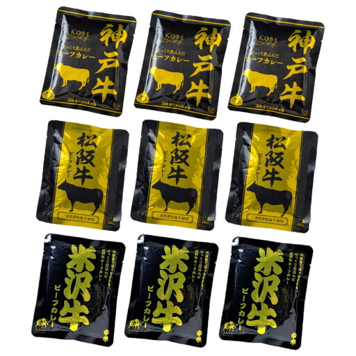 【グルメギフト】日本三大和牛ビーフカレー 9食 【北海道・沖縄・離島配送不可】 【グルメギフト】日本三大和牛ビーフカレー 9食 【北海道・沖縄・離島配送不可】