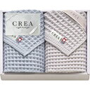 【ギフト】CREA×今治ワッフルソフト フェイスタオル2P 【北海道・沖縄・離島配送不可】