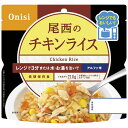 【ギフト】尾西食品 尾西のレンジ+(プラス) チキンライス 【北海道・沖縄・離島配送不可】