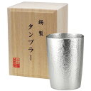 【ギフト】本錫タンブラー180ml ベルク小シングル(桐箱入) 【北海道・沖縄・離島配送不可】