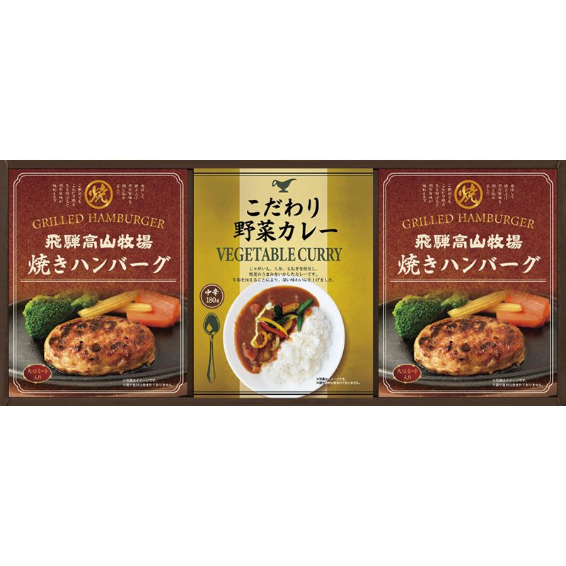 【ギフト】飛騨高山牧場 焼きハンバーグ&こだわりカレーセット L-A 【北海道・沖縄・離島配送不可】