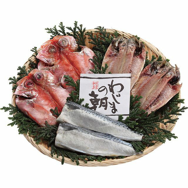 【ギフト】わじまの朝干物セット3種6枚 【北海道・沖縄・離島配送不可】