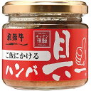 【ギフト】飛騨ハム ご飯にかける飛騨牛ハンバ具ー(120g) 【北海道・沖縄・離島配送不可】