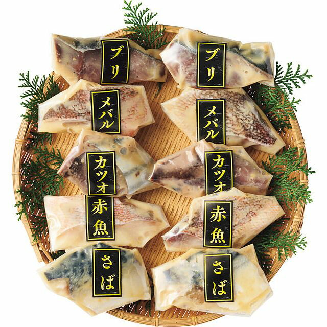 【お中元ギフト】手切り手仕込み西京漬さかな(10切) 【申込締切7/29、お届け期間6月末〜8/9】【全国配送可】