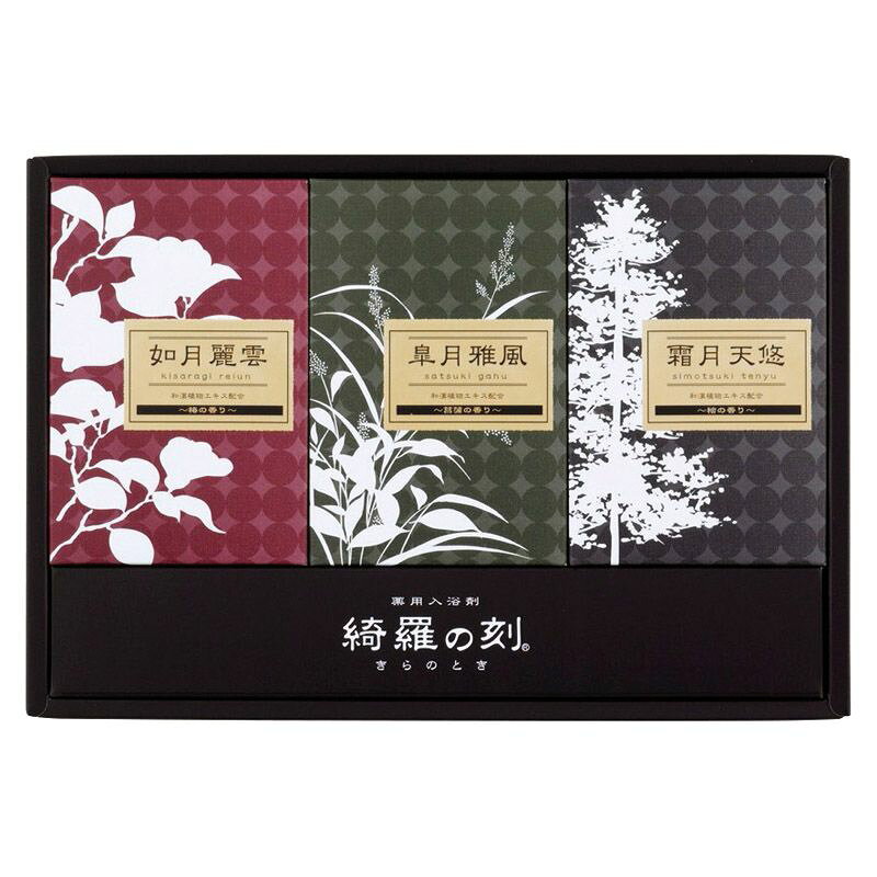 【ギフト】薬用入浴剤 綺羅の刻ギフト C-B 【北海道・沖縄・離島配送不可】