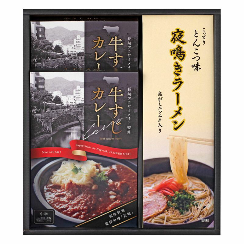 こちらの商品の配送について★北海道・沖縄・離島は配送不可となります。こちらの商品の包装(ラッピング)について○ラッピング・のし承ります（有料）。○「のし種類」と「のし名入れ」はご注文時備考欄にご記載下さい。（のしはラッピングと一緒にご注文下さい。のしのみのご指定は不可となります。）注文者名とお届け先名が異なる場合は「（注文者名）様ご依頼分」と送り状に記載して発送いたします。★ラッピング・のしをご指定の場合は、商品出荷まで5日程度かかります。長崎老舗洋食店『フラワーメイト』監修のとろけるほどやわらかく煮込んだ絶品牛すじカレーと焦がしニンニクがうまい!コクのあるとんこつスープで本場九州の夜鳴きラーメンのセットです。【セット内容】セット内容/夜鳴きラーメン〈とんこつスープ・調味油付き〉 （麺80g）2食入×1、牛すじカレー（180g）×2【本体重量】0.9kg【箱サイズ】27×24.5×9.5cm【賞味期間】常温1年【アレルゲン】乳・小麦【アレルゲンその他】牛肉・ ごま・ 大豆・ 鶏肉・ 豚肉・ りんご・ ゼラチン[ 和風惣菜 セット 詰め合わせ ギフト ]